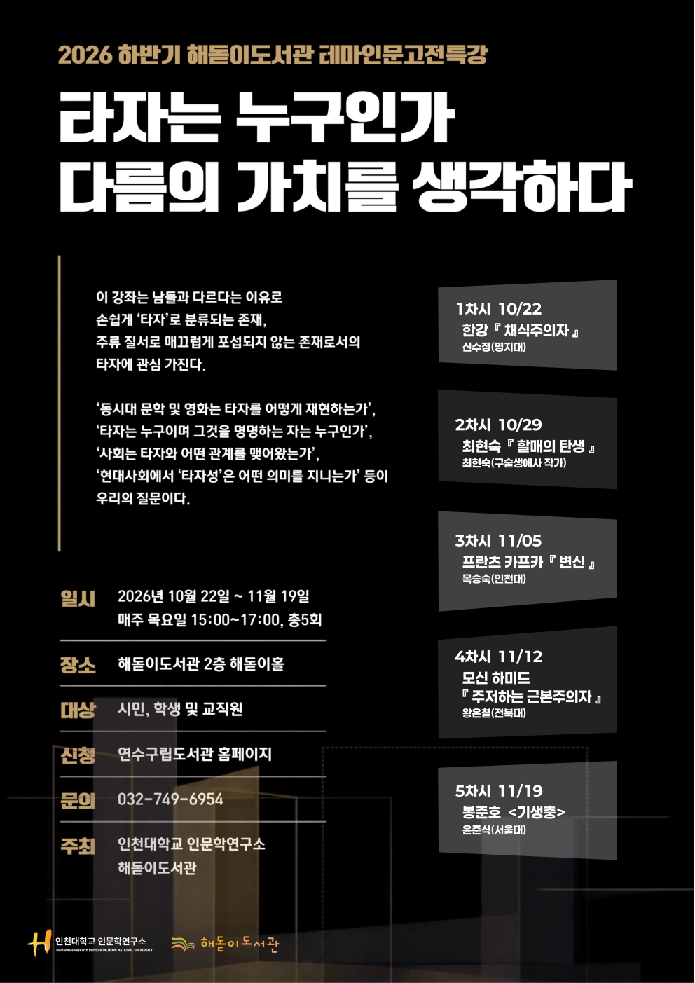 해돋이도서관, 하반기 ‘테마 인문 고전 특강’ 운영
